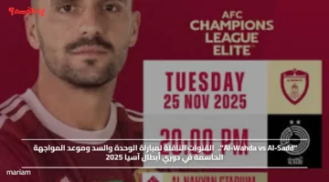 Al Wahda vs Al Sadd.. القنوات الناقلة لمباراة الوحدة والسد وموعد المواجهة الحاسمة في دوري أبطال آسيا 2025